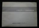 ソサエティー10年のあゆみ　