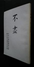 不盡　日本山岳会静岡支部創立50周年記念誌