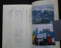 不盡　日本山岳会静岡支部創立50周年記念誌
