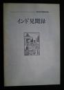 インド見聞録‐海外旅行研修報告書