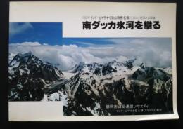 南ダッカ氷河を攀る　1983年インド・ヒマラヤCB山無名峰（5,810）登頂の全記録