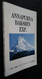 Annapurna Dakshin Exp. 1991年静岡ソサエティ・ネパール・ヒマラヤ登山隊