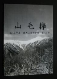 山毛欅　2017年度静岡山岳会会報第55号