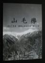 山毛欅　2017年度静岡山岳会会報第55号