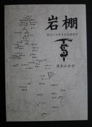 岩棚　創立60周年記念特別号　清水山岳会会報