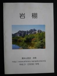 岩棚　清水山岳会会報　平成21年号