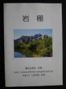 岩棚　清水山岳会会報　平成21年号