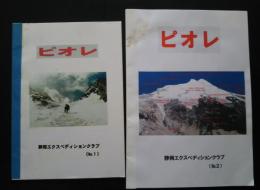 ピオレ　静岡エクスペディションクラブ　　No.1、No.2