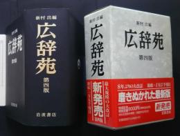 広辞苑　第4版