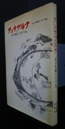 アンナプルナ　女の戦い7577m