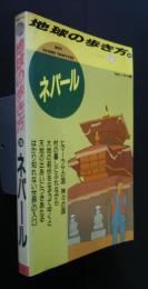 地球の歩き方　28　ネパール　’90‐’91版