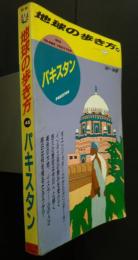 地球の歩き方　48　パキスタン　’95‐’96版