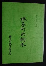ふるさとシリーズ　14　榛原町の樹木
