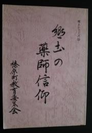 ふるさとシリーズ　30　郷土の薬師信仰