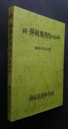 続・静岡県消防のあゆみ