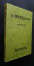 続・静岡県消防のあゆみ