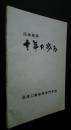 沼津高専十年の歩み