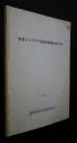 堀越ジョウヤマ遺跡発掘調査報告書
