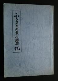 ふるさとの魚の歳時記