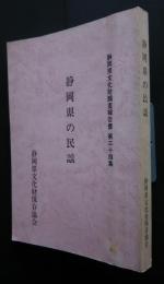 静岡県文化財調査報告書　第三十四集　静岡県の民謡