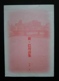 新・巴川詩集