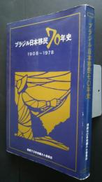 ブラジル日本移民70年史　1908‐1978