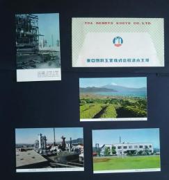 東亜燃料工業株式会社清水工場　絵葉書　