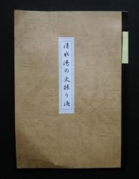 清水港の火振り漁