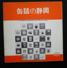 缶詰の静岡　（社）静岡缶詰協会創立30周年記念誌