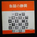 缶詰の静岡　（社）静岡缶詰協会創立30周年記念誌
