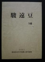 駿遠豆　16