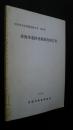 雄鹿塚遺跡発掘調査報告書　沼津市文化財調査報告書　第46集