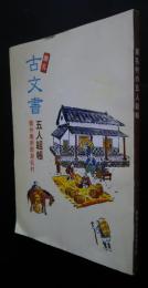 瀬名村の五人組帳－駿州庵原郡瀬名村