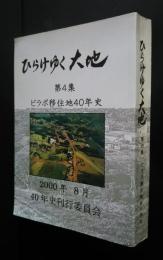 ひらけゆく大地　第4集　ピラポ移住地40年史