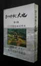 ひらけゆく大地　第4集　ピラポ移住地40年史