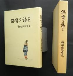 保育を語る‐静岡県保育史