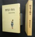 保育を語る‐静岡県保育史