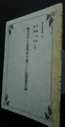 南カラフト及北・中千島（クリル・アイランズ）返還要求論　