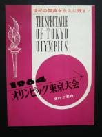 Tokyo　Olympics　Official Souvenir　東京オリンピック　オフィシャル・スーベニア
