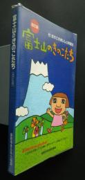 富士山のきのこたち　改訂版　付きのこのおいしい料理法