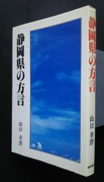 静岡県の方言