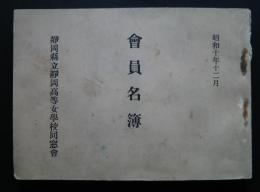 会員名簿　昭和10年12月　静岡県立静岡高等女学校