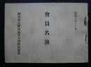 会員名簿　昭和10年12月　静岡県立静岡高等女学校