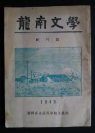 龍南文学　創刊号