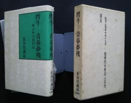 樗牛‐青春夢残　高林林次郎評伝