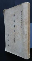 執務便覧　昭和5年9月改訂　　学友会　（大日本帝国海軍）