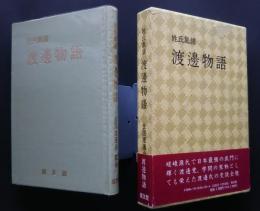 姓氏集譜　渡邊物語