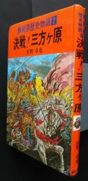 決戦！三方ヶ原　静岡県歴史物語　2