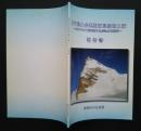静岡県山岳連盟西崑崙登山隊‐カラコンロン山群主峰（6,355ｍ）初登頂　報告書