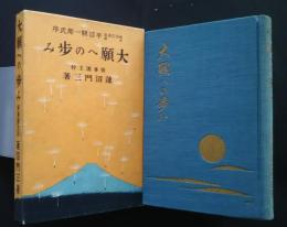 大願への歩み